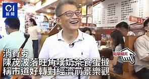消費券｜陳茂波落旺角嘆奶茶食蛋撻　稱市道好轉對經濟前景樂觀