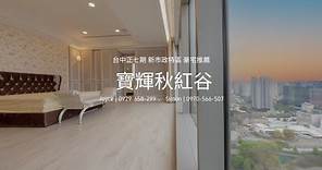 台中七期 寶輝秋紅谷 台中十大豪宅 裝潢高樓 唯一釋出 14980萬