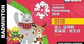 Live羽球 個人金牌戰 ::戴資穎 周天成 ::2018雅加達-印尼 亞運會 18th Asian Games 網路直播 [恭喜小戴金牌 小天銀牌 ，所有轉播資訊請看影片說明文字]