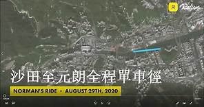 [ 沙田至元朗全程單車徑 ] | Full Length Video 8 x Speed | Shatin to Yuen Long Cycleway | 29.08.2020