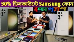 ৫০% অফারে Samsung phone কিনুন 🔥 Used phone price in Bangladesh 2023
