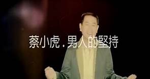 蔡小虎-男人的堅持【民視八點檔『風水世家』主題曲】(官方完整版MV) HD