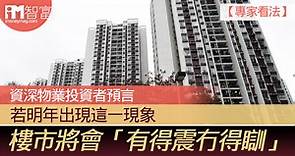 【專家看法】資深物業投資者預言 若明年出現這一現象 樓市將會「有得震冇得瞓」 - 香港經濟日報 - 即時新聞頻道 - iMoney智富 - 理財智慧