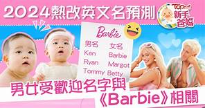 BB改名︱2024大熱英文名預測　男女受歡迎名字竟與《Barbie》相關 - 香港經濟日報 - TOPick - 親子 - 新手爸媽