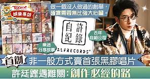 【自許紀錄】許廷鏗預售黑膠唱片連結有心人　Alfred：現今最難求的互相關愛 - 香港經濟日報 - TOPick - 娛樂