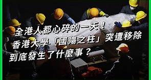 全港人都心碎的一天！香港大學「國殤之柱」突遭移除，到底發生了什麼事？【TODAY 看世界】