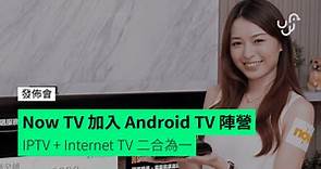 【發佈會】Now TV 推全新盒子 Now H1　變身 Android TV 可睇電視裝 APP 兼控制智能家居
