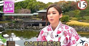 岑麗香 | 名古屋壯膽交流生 | 星星探親團 #15 |粵語中字 | TVB 2016