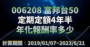 006208-富邦台50定期定額4.5年:年化報酬率公開(2019/01~2023/06)