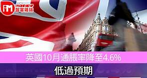 英國10月通脹率降至4.6% 低過預期 - 香港經濟日報 - 即時新聞頻道 - iMoney智富 - 環球政經