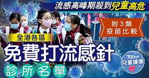 兒童健康丨冬季流感高峰期殺到兒童高危　全港各區免費打流感針診所名單 - 香港經濟日報 - TOPick - 親子 - 兒童健康