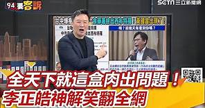 全天下就這盒肉出問題！ 李正皓神解笑翻全網｜三立新聞網 SETN.com