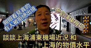 談談上海浦東機場近況和上海現在的物價水平 這次親眼看見有人被拒絕出境