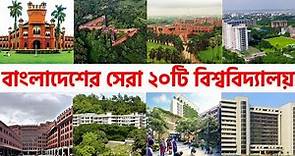 বাংলাদেশের সেরা ২০টি বিশ্ববিদ্যালয় | Top 20 Universities in Bangladesh | University Ranking BD