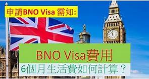 申請BNO Visa 需知: BNO Visa費用 & 6個月生活費如何計算？