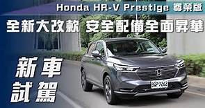 【新車試駕】Honda HR-V Prestige 尊榮版｜全新大改款 安全配備全面昇華【7Car小七車觀點】