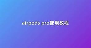 airpods pro使用教程