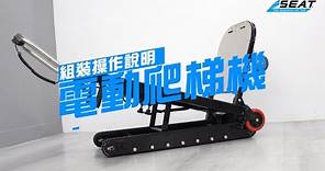 電動爬梯機-組裝說明｜ MET ESC350【錫特工業 SEATTOOLS】