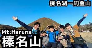 【榛名山】 登山 榛名湖と榛名富士の絶景はどの山から見えるのか？を求めて家族登山