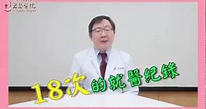 劉建國醫師的胰臟癌衛教