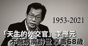 「天生的外交官」李應元不敵病魔辭世 享壽68歲｜鏡週刊