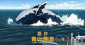 「名偵探柯南 黑鐵的魚影」中文電影預告