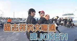 【NO JOKE啦~】羅志祥LA拍MV 英文嘸通成了JOKE?!