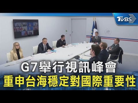 G7舉行視訊峯會 重申臺海穩定對國際重要性｜TVBS新聞 @TVBSNEWS02