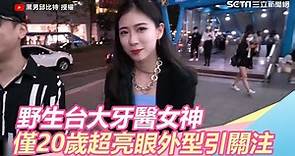 野生「台大牙醫女神」東區現身！僅20歲超亮眼外型引關注｜三立新聞網SETN.com