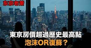 東京房價超過歷史高點，泡沫or復蘇？ |日本房產|日本泡沫|日本移民|東京房產|日本投資