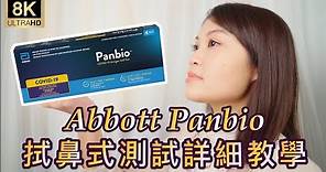 政府認可品牌 《 雅培 新冠狀病毒 快速測試 》使用步驟及示範 Abbott Panbio COVID-19 Antigen Self Test - 8K UHD