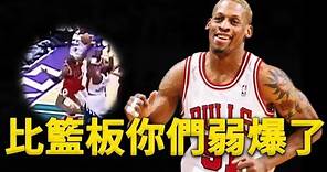 Jordan：他的籃球球商比我還強！單場34記籃板的內線戰神！只有6尺7身高卻能成為歷史最強籃板王！深度解析為什麼Dennis Rodman籃板能力這麼強？