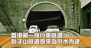 香港第一條行車隧道 獅子山隧道原來為供水而建