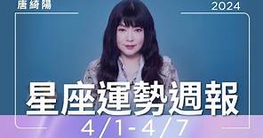 4/1-4/7｜星座運勢週報｜唐綺陽