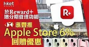 【著數優惠】HSBC滙豐信用卡推Apple Store 6%回贈優惠　於Reward 增分期管理功能 - 香港經濟日報 - 即時新聞頻道 - 即市財經 - Hot Talk