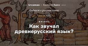 АУДИО. Как звучал древнерусский язык? • Подкаст Arzamas о русском языке • s01e01
