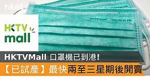 HKTVmall 口罩印 Made in HK! 口罩機裝嵌完成試產中  口罩即將開售 - 香港經濟日報 - 中小企 - 業界頭條