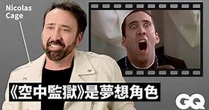 尼可拉斯凱吉回顧《空中監獄》《變臉》等經典角色 Nicolas Cage Breaks Down His Iconic Characters｜明星的經典角色｜GQ Taiwan
