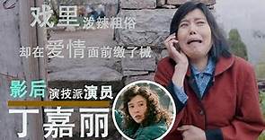 Ding Jiali's acting life as a supporting role-the confession of a female movie star