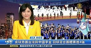 桌球男團台灣與中國爭金 羽球混合團體賽進4強 - 新唐人亞太電視台
