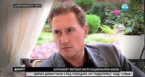 Светът на Кирил Домусчиев - ДикOFF 07.09.2014