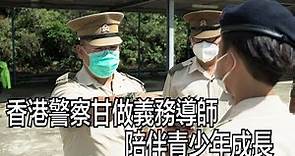 【香港故事】香港警察甘做制服團體義務導師 陪伴青少年成長