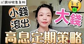 提升高息定期存款回報🤑的3大【銀行加息秘技】 | 如何賺最優惠利率🤭 #定期存款 #高息存款 (cc中字幕)