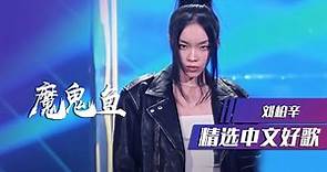 嗨翻全场！说唱歌手刘柏辛演唱原创歌曲《魔鬼鱼》 [精选中文好歌] | 中国音乐电视Music TV