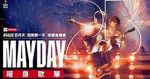 [Official Playlist] MAYDAY 五月天 #5525 LIVE TOUR [ 回到那一天 ] 25週年 巡迴演唱會 暖身歌單