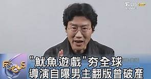 【星聞爆爆】《魷魚遊戲》夯全球 導演黃東赫自曝是男主角翻版曾破產