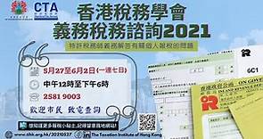 【香港稅務學會】教市民精明報稅 (填寫個人報稅表常見問題 2021) 全集FULL VERSION