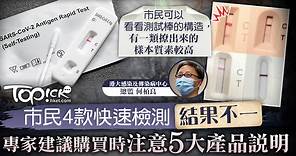 【抗原測試】市民用4款快速檢測結果不一　專家建議注意5大產品說明 - 香港經濟日報 - TOPick - 新聞 - 社會
