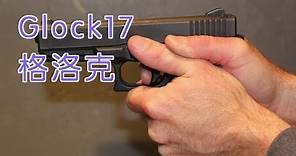 格洛克Glock17如何正确使用？|Gun Guide:Use GLOCK GUNS for Beginners