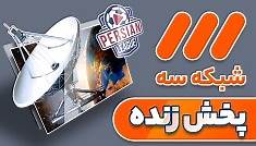 IRIB 3 Live - Shabake 3 ( شبکه سه زنده)